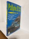 Ⅲ号戦車モデルフィーベル (モデルアート1998年4月号臨時増刊 No.512)