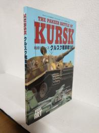 クルスク戦車戦1943 (モデルアート1999年8月号臨時増刊 No.543)
