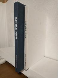 サカエチカ20年史