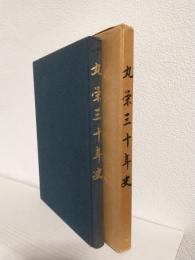 丸栄三十年史