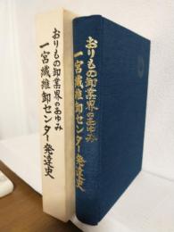 一宮繊維卸センター発達史 ～おりもの卸業界のあゆみ～ (愛知県一宮市)