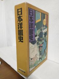 日本洋服史 ～1世紀の歩みと未来展望～