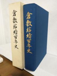 倉敷紡績百年史