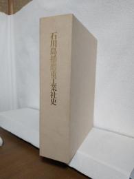 石川島播磨重工業社史