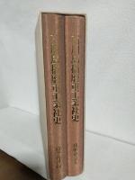 石川島播磨重工業社史