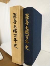 深喜毛織百年史 (大阪府泉大津市)