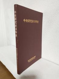 中央研究所10年史