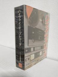 ハイファイ・テープレコーダ (ラジオ技術全書016)