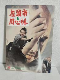 座頭市と用心棒 (映画パンフレット) 監督：岡本喜八