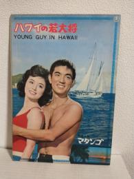 ハワイの若大将 (映画パンフ)