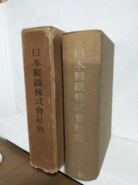 日本製鐵株式會社史 1934～1950