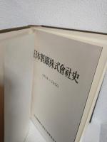 日本製鐵株式會社史 1934～1950
