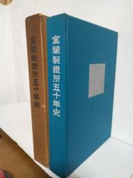 室蘭製鉄所五十年史 (北海道室蘭市)