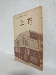 名古屋市立上野小学校 創立90周年記念誌 ～上野～ (郷土誌) 名古屋市千種区