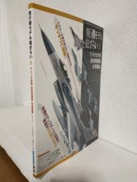 飛行機モデル総ざらい1 ～アメリカ空軍現用戦闘機攻撃機編～ (モデルアート2017年3月号臨時増刊 No.961)