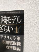 飛行機モデル総ざらい1 ～アメリカ空軍現用戦闘機攻撃機編～ (モデルアート2017年3月号臨時増刊 No.961)