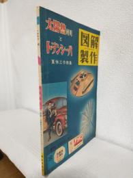 図解製作 (1960年夏号)