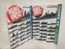 1/700艦船模型データベース (①② 2冊セット) モデルアート2013年6月・9月臨時増刊 No.871・877