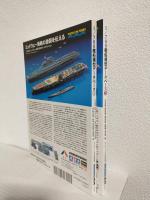 1/700艦船模型データベース (①② 2冊セット) モデルアート2013年6月・9月臨時増刊 No.871・877