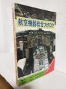 航空機器総合カタログ 第2号 (1983-1984 No.2)