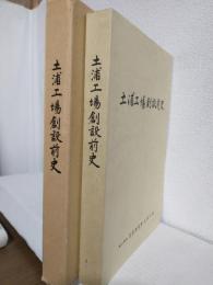 日立製作所 土浦工場創設前史 (茨城県土浦市)