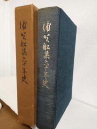 浦賀船梁六十年史