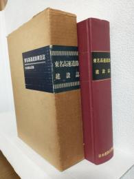 東名高速道路建設誌