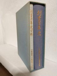 大阪商船三井船舶株式会社 創業百年史