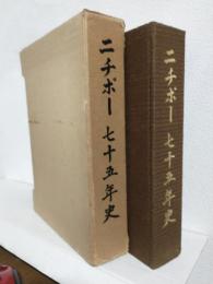 ニチボー七十五年史 (大阪市東区) 