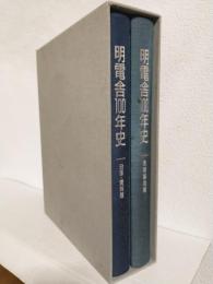明電舎100年史
