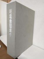 明電舎100年史