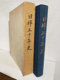 日揮五十年史