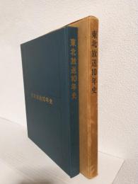 東北放送10年史 (宮城県仙台市)