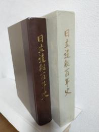 日立造船百年史