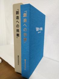 豊田合成40年史 ～創造への挑戦～