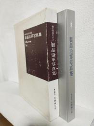 大隈鉄工所創業70周年記念 製品沿革写真集
