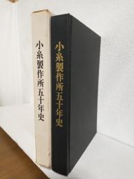 小糸製作所五十年史