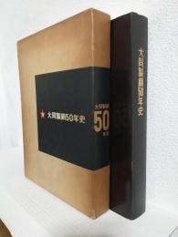 大同製鋼50年史 (本社：名古屋市)