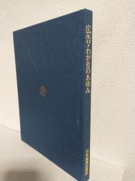 日本経済広告社 ～広告・わが社のあゆみ～