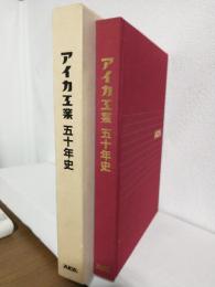 アイカ工業50年史 ～AICA～　(名古屋市)