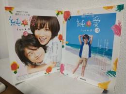 連続テレビ小説「純と愛」 NHKドラマ・ガイド (Part1・Part2) 2冊セット