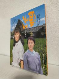 連続テレビ小説「甘辛しゃん」 NHKドラマ・ガイド