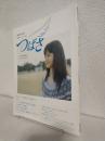 連続テレビ小説「つばさ」 NHKドラマ・ガイド