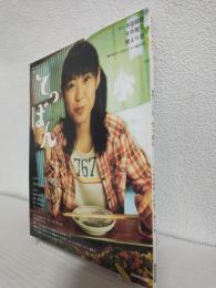 連続テレビ小説「てっぱん」 NHKドラマ・ガイド