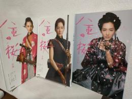 八重の桜 NHK大河ドラマ・ストーリー (前・後・完結編) 全3冊セット