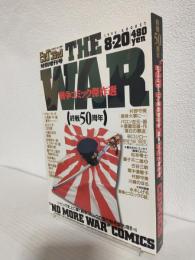 終戦50周年 戦争コミック傑作選 (ビッグコミック1995年夏特別増刊号)