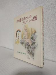 まだ書けずにいるメルヘンの題