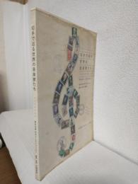 切手で巡る世界の音楽家たち ～岡本光造切手コレクションより～ (私家版)