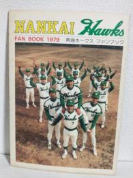 1979年 南海ホークスファンブック (FAN BOOK 1979)