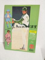 1979年 南海ホークスファンブック (FAN BOOK 1979)